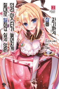 절대로 일하고 싶지 않은 던전 마스터가 늘어지게 잠을 자기까지 2